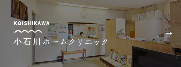 小石川ホームクリニック