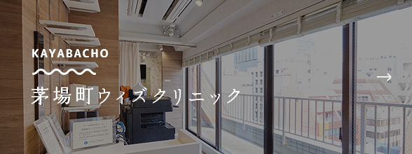 茅場町ウィズクリニック