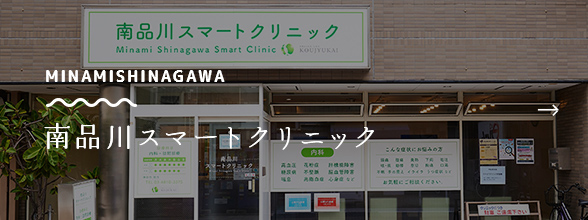 南品川スマートクリニック